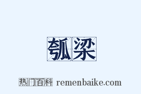 瓠梁是什么意思的图片